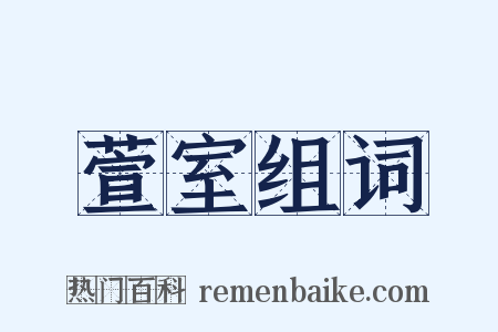 萱室组词是什么意思的图片